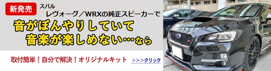 スバルレヴォーグ／WRX純正スピーカーで音がボンヤリして音楽が楽しめないなら、簡単取付！オリジナルキット