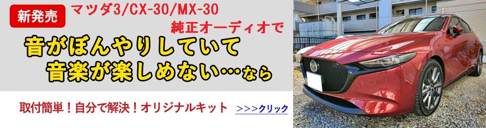 マツダ3/CX-30/MX-30用音質向上スピーカー取付コンプリートキット